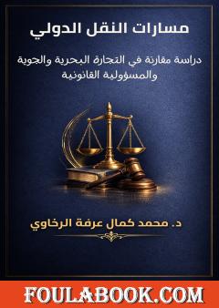 مسارات النقل الدولي