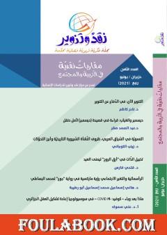 مجلة نقد وتنوير - العدد الثامن