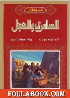 السامري والعجل