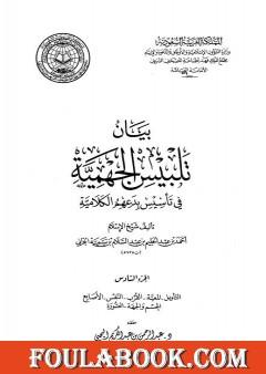 بيان تلبيس الجهمية في تأسيس بدعهم الكلامية - الجزء السادس