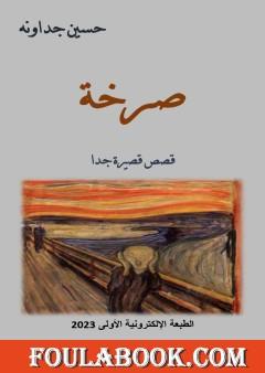 صرخة - قصص قصيرة جدا