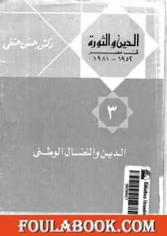 الدين والثورة في مصر ج3 - الدين والنضال الوطني