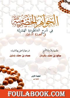 الجواهر الحضرمية في شرح المنظومة الهمزية في العقيدة السلفية