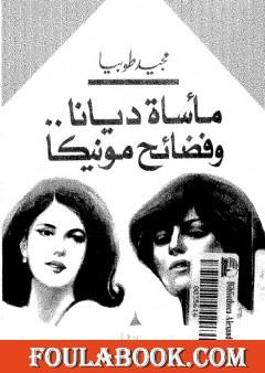 مأساة ديانا وفضائح مونيكا