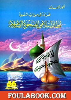 قراءة في ميراث النبوة إطار إسلامي للصحوة الإسلامية