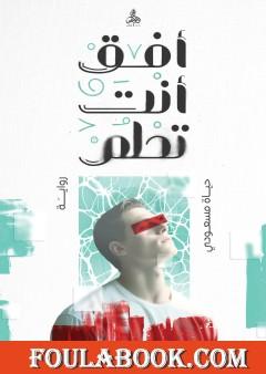 أفق أنت تحلم