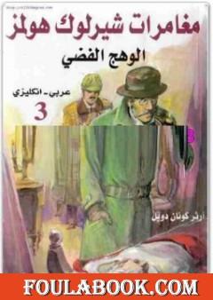 الوهج الفضي - مغامرات شيرلوك هولمز