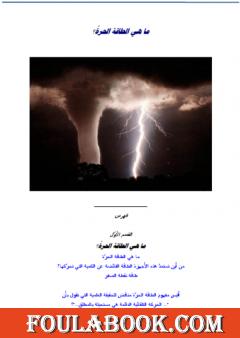 ما هي الطاقة الحرة ؟