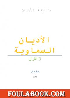 الأديان السماوية - القرآن