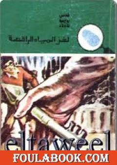 لغز المياه الراقصة - سلسلة المغامرون الخمسة: 146