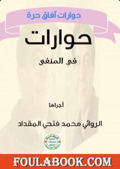 حوارات في المنفى