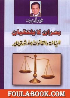 بحران لا يلتقيان - السياسة والقانون بعد ثورة يناير
