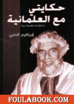 حكايتي مع العلمانية - مذكرات شخصية جدا