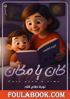 كان  يا ماكان - الجزء الخامس