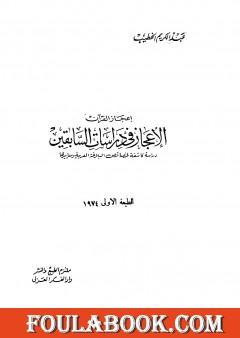 الإعجاز في دراسات السابقين دراسة كاشفة لخصائص البلاغة العربية ومعاييرها