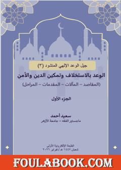 الوعد بالاستخلاف وتمكين الدين والأمن (المقاصد - المآلات - المقدمات - المراحل) - الجزء الأول