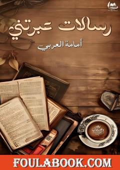 رسالات عبرتني