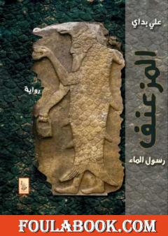 المُزَعنَف رسول الماء