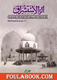 أثر الاستشراق في الحملة على رسول الله