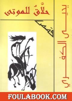 حلاق للموتى