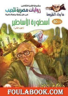 أسطورة الأساطير - الجزء الثاني