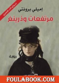 مرتفعات وذرينغ