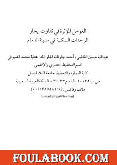 العوامل المؤثرة في تفاوت إيجار الوحدات السكنية في مدينة الدمام