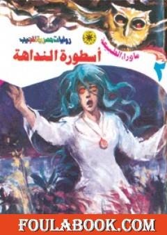 أسطورة النداهة - سلسلة ما وراء الطبيعة