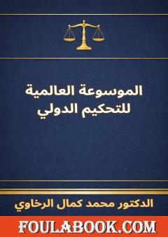 الموسوعة العالمية للتحكيم الدولي