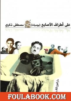 على أطراف الأصابع.. يوميات