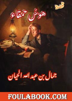 هوسُ حمقاءٍ