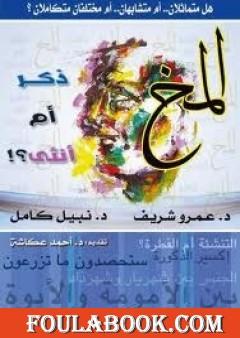 المخ ذكر أم أنثى!؟