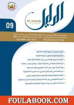 مجلة الدليل - العدد التاسع