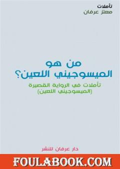 من هو الميسوجيني اللعين؟