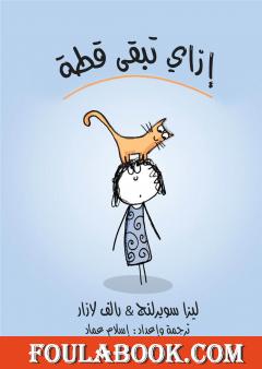 إزاي تبقى قطة