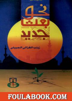 نحو بعث جديد