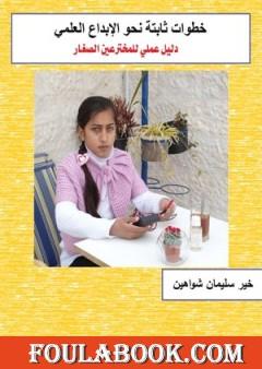 خطوات ثابتة نحو الإبداع العلمي - دليل عملي للمخترعين الصغار