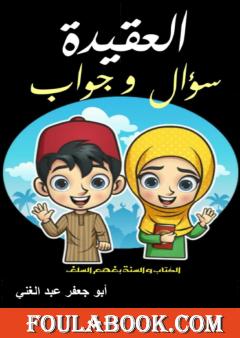 العقيدة - سؤال و جواب