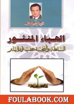 الهباء المنثور - السلطة والنخبة عقب ثورة يناير