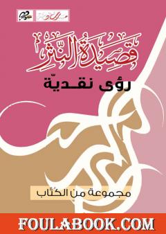 قصيدة النثر - رؤى نقديّة