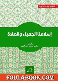 إسلامنا الجميل والصلاة