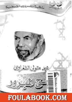 الحج المبرور