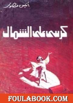 كرسي على الشمال