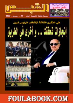 مجلة القبس - العدد 44