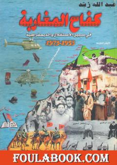 كفاح المغاربة في سبيل الاستقلال والديمقراطية 1953 - 1973