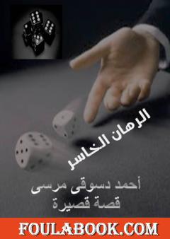 الرهان الخاسر