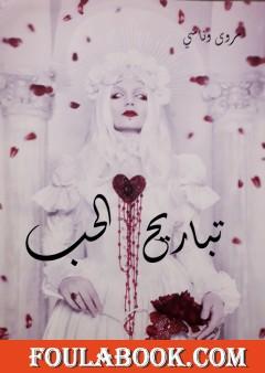 تباريح الحب