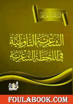 الشِّعْريَةُ التأويلية في اللحظة الشعّرية