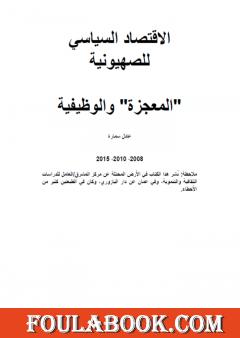 الاقتصاد السياسي للصهيونية: المعجزة والوظيفية