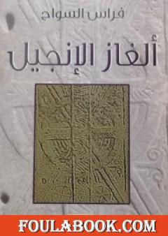 ألغاز الإنجيل